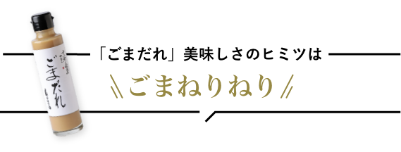 「ごまだれ」美味しさのヒミツはごまねりねり