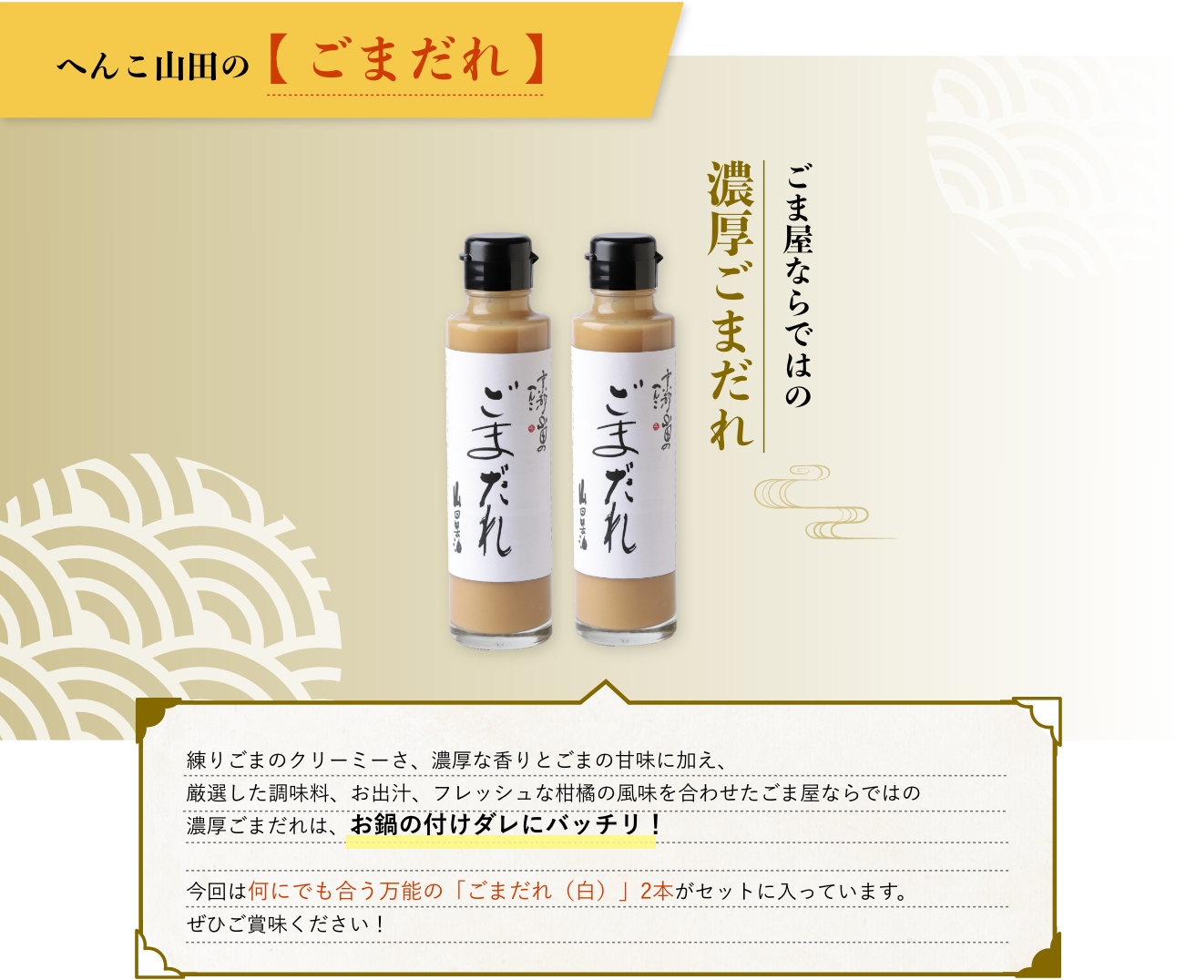 へんこ山田のごまだれ