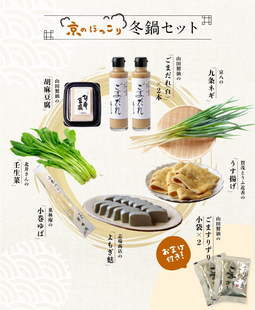 京のほっこり冬鍋セット