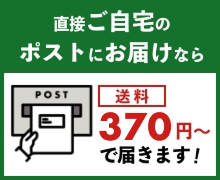 直接ご自宅のポストにお届けなら