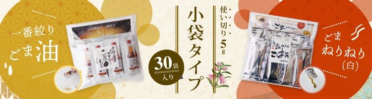 ごま油5g×30袋