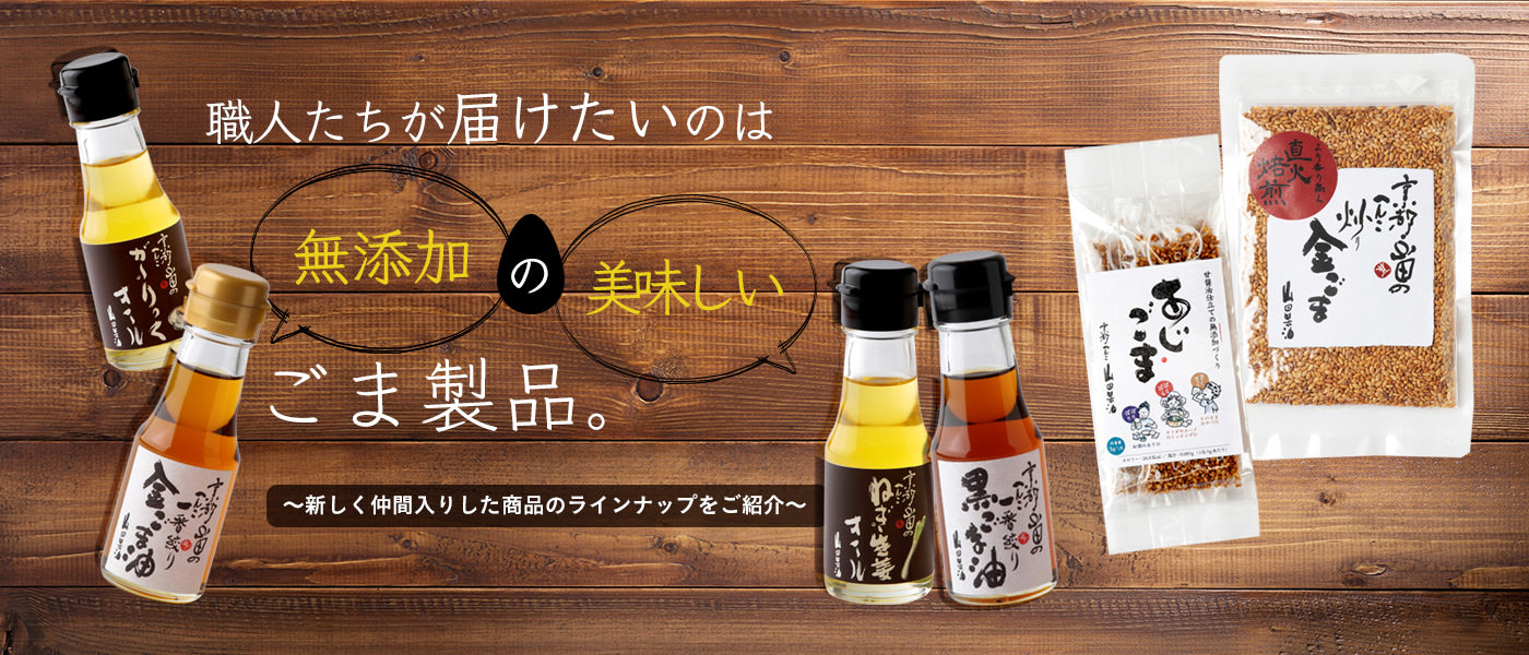 職人たちが届けたいのは無添加の美味しいごま製品。~新しく仲間入りした商品のラインナップをご紹介~