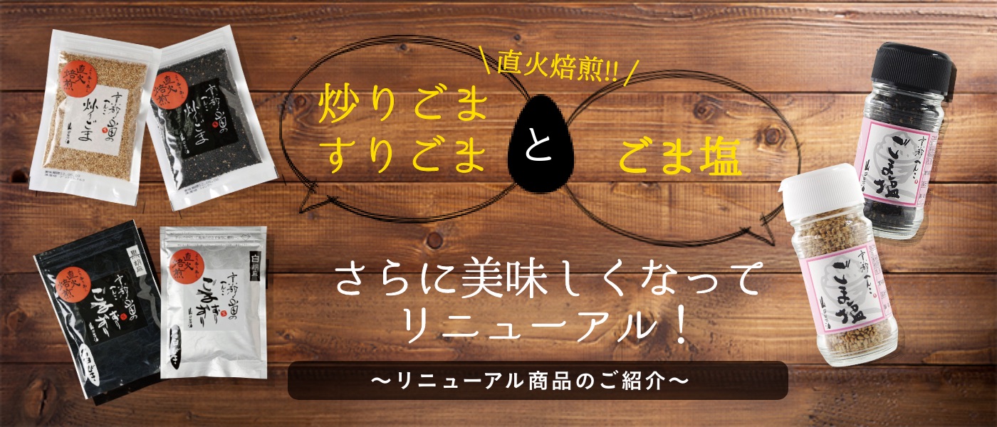 職人たちが届けたいのは無添加の美味しいごま製品。~新しく仲間入りした商品のラインナップをご紹介~
