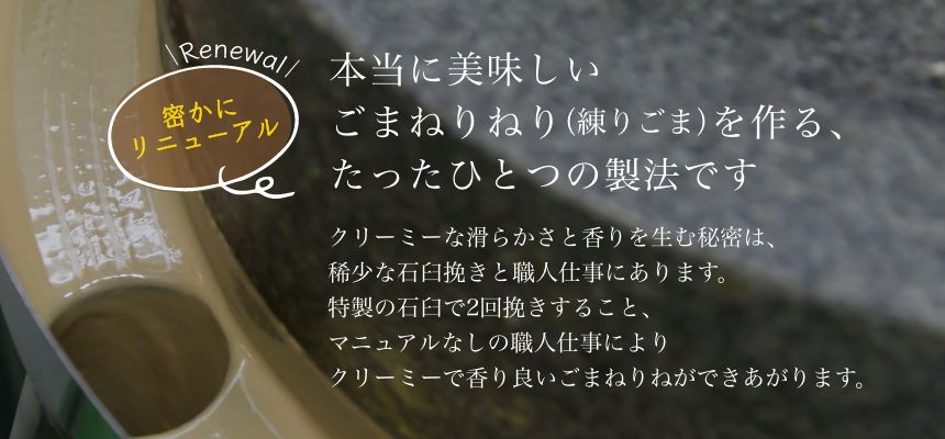 ねりごまの製法