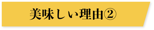 美味しい理由②
