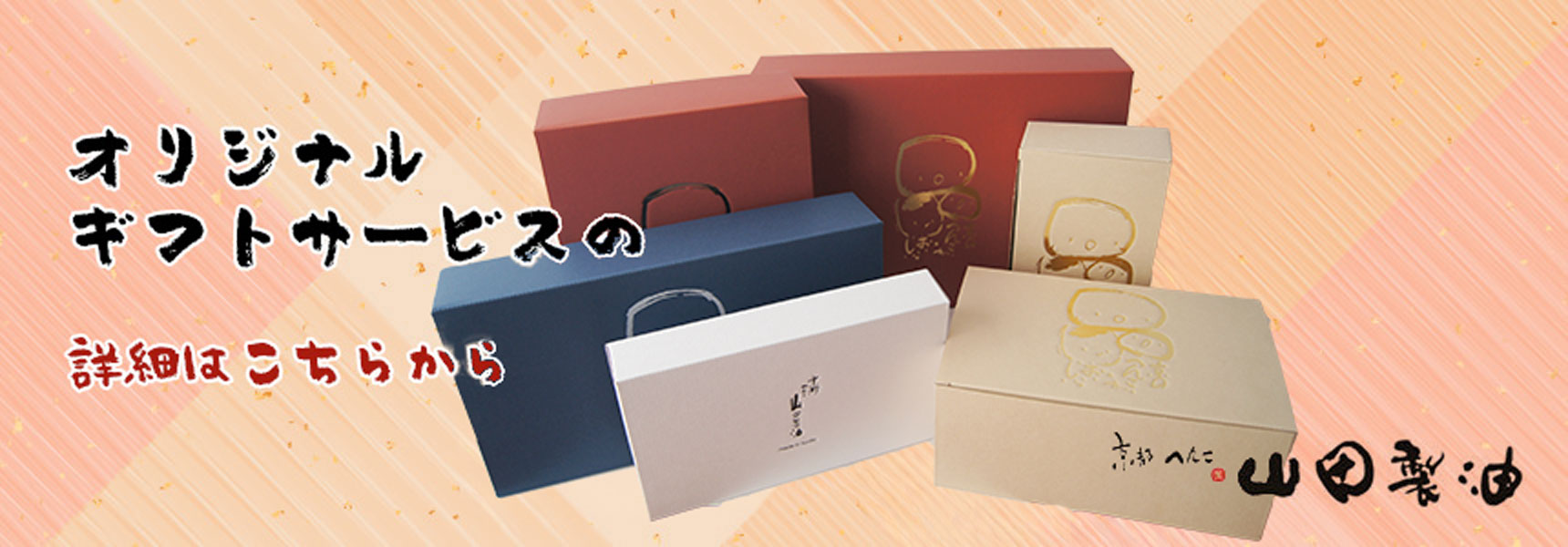 オリジナルギフトサービスはこちら