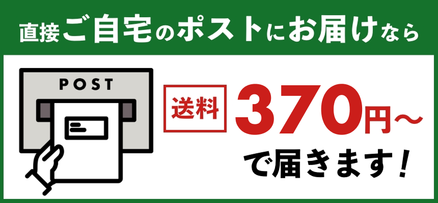 直接ご自宅のポストにお届けなら