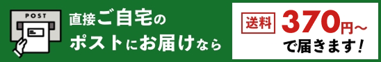 直接ご自宅のポストにお届けなら