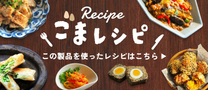 ごまレシピ