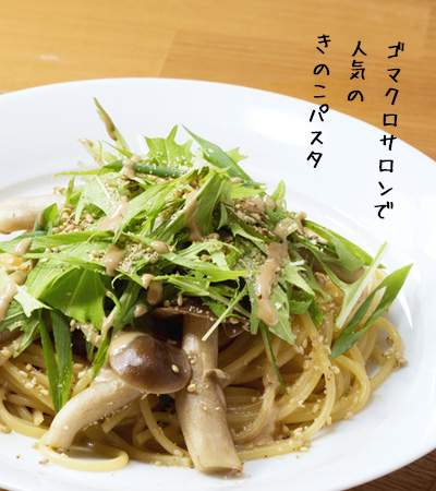 ゴマクロサロンで人気のきのこパスタ