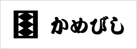 かめびし