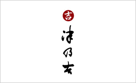 津乃吉