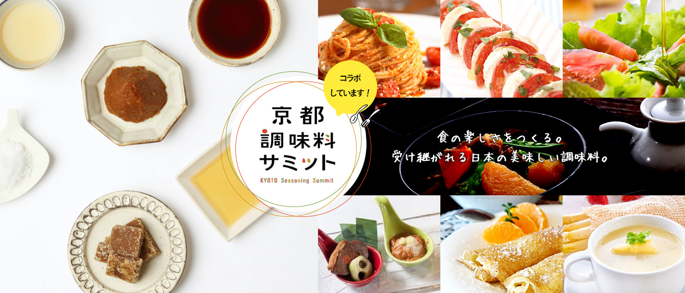 京都調味料サミット