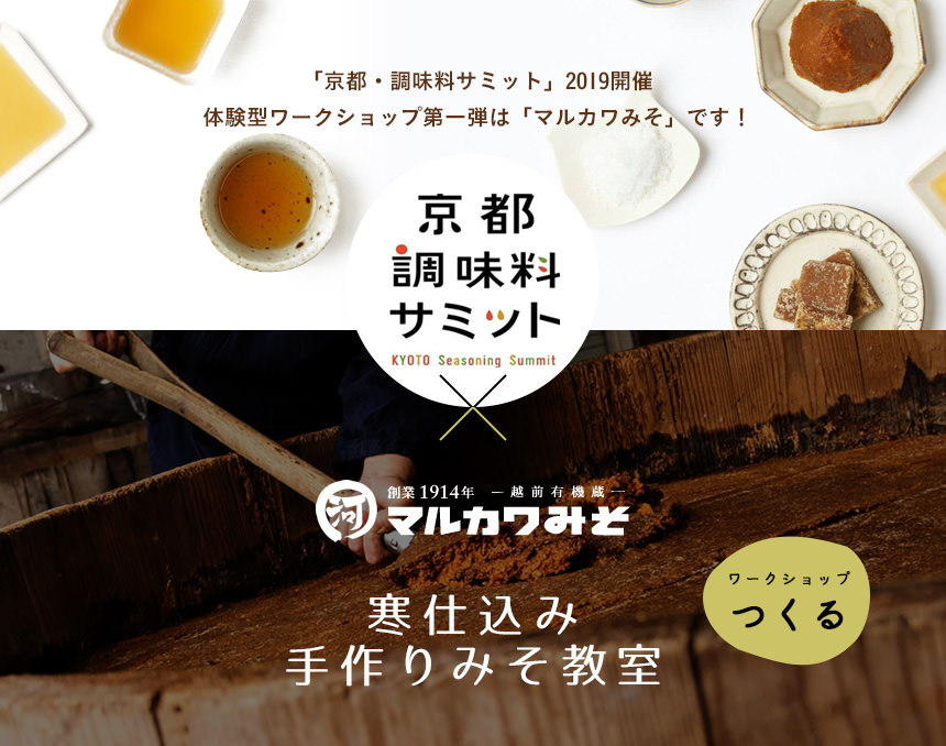「京都・調味料サミット」2019開催体験型ワークショップ第一弾は「マルカワみそ」です!