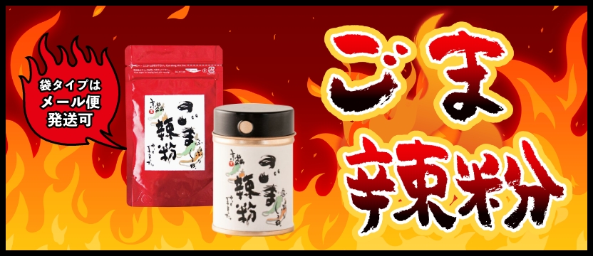 ごま辣粉