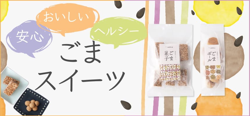 無添加 低糖質 グルテンフリーのsesame sweets