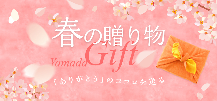 山田製油の春ギフト