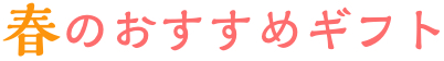 山田製油の春のおすすめギフト