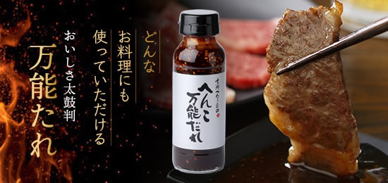 おいしさ太鼓判!万能「へんこだれ」