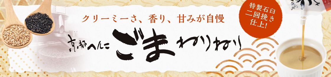 プロも唸る!濃厚なコクとごまの風味。