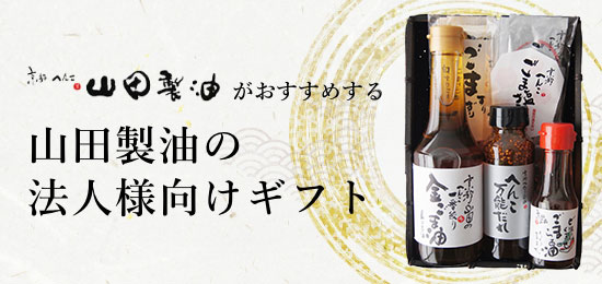 法人様向けギフト