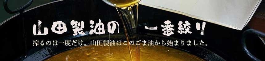 山田製油の一番絞りコンテンツ