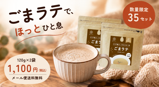 ごまラテ2袋メール便