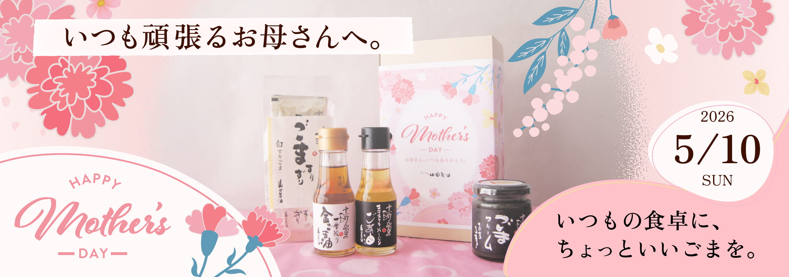 【母の日限定】ごまの贈りものセット