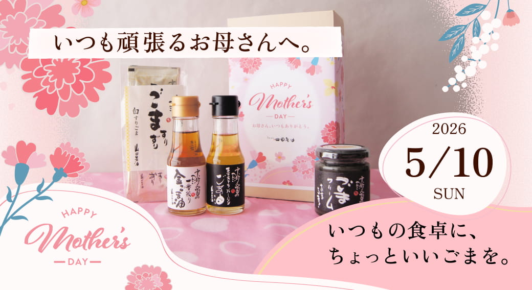 【母の日限定】ごまの贈りものセット