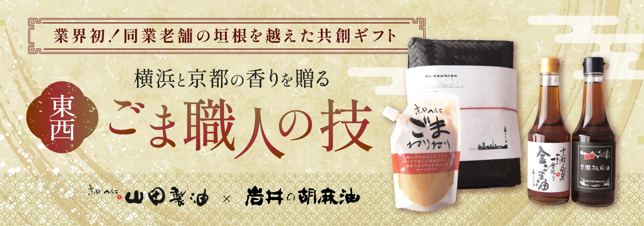 東西ごま職人の技－横浜と京都の香りを贈る－