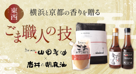 東西ごま職人の技-横浜と京都の香りを贈る-