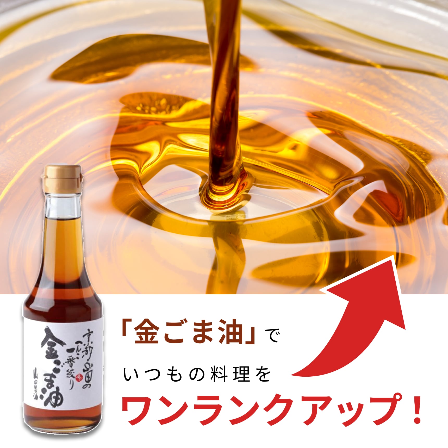 金ごま油商品説明