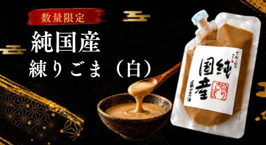 国産白練りごま
