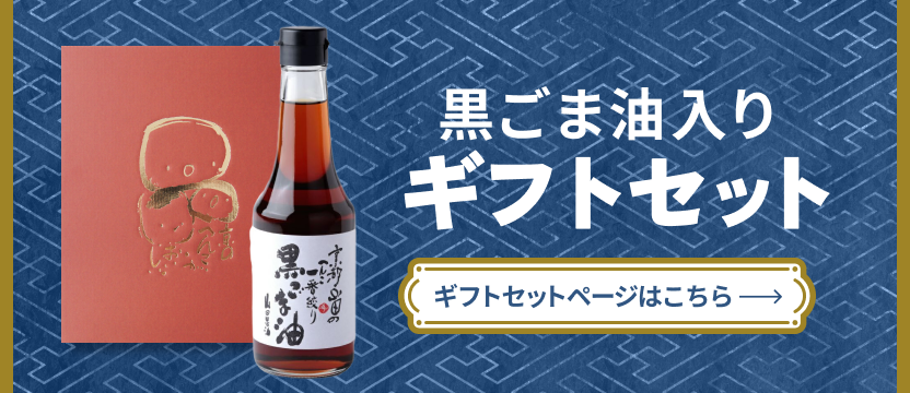 黒ごま油が入ったギフト