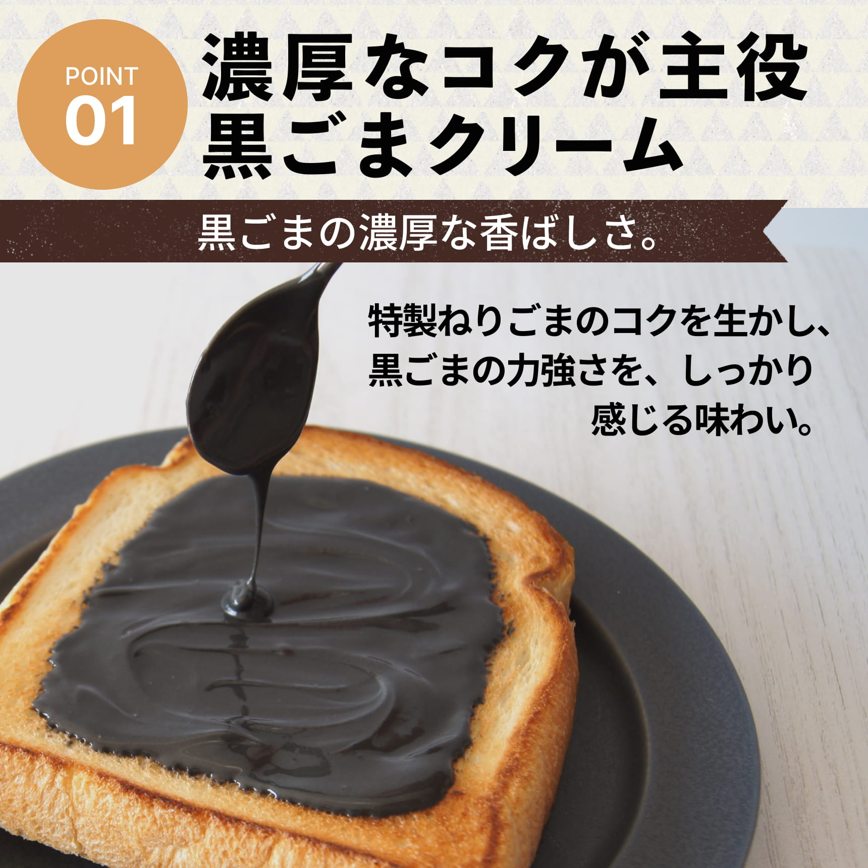 ごまクリーム黒商品説明画像