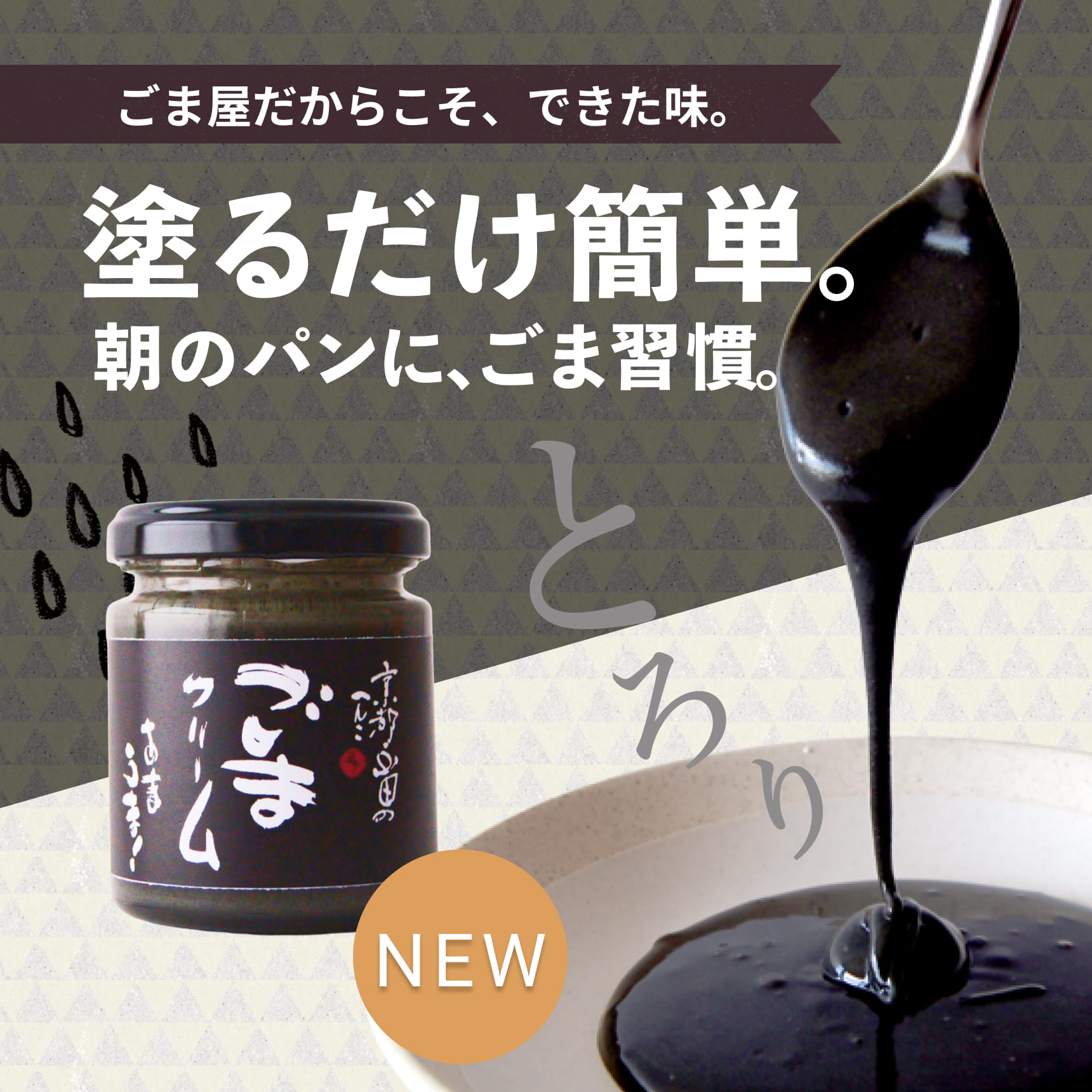 “ごまクリーム黒商品説明画像"