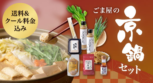 ごま屋の京鍋セット