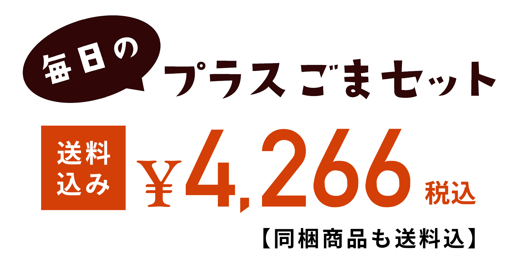 プラスごまセット商品説明