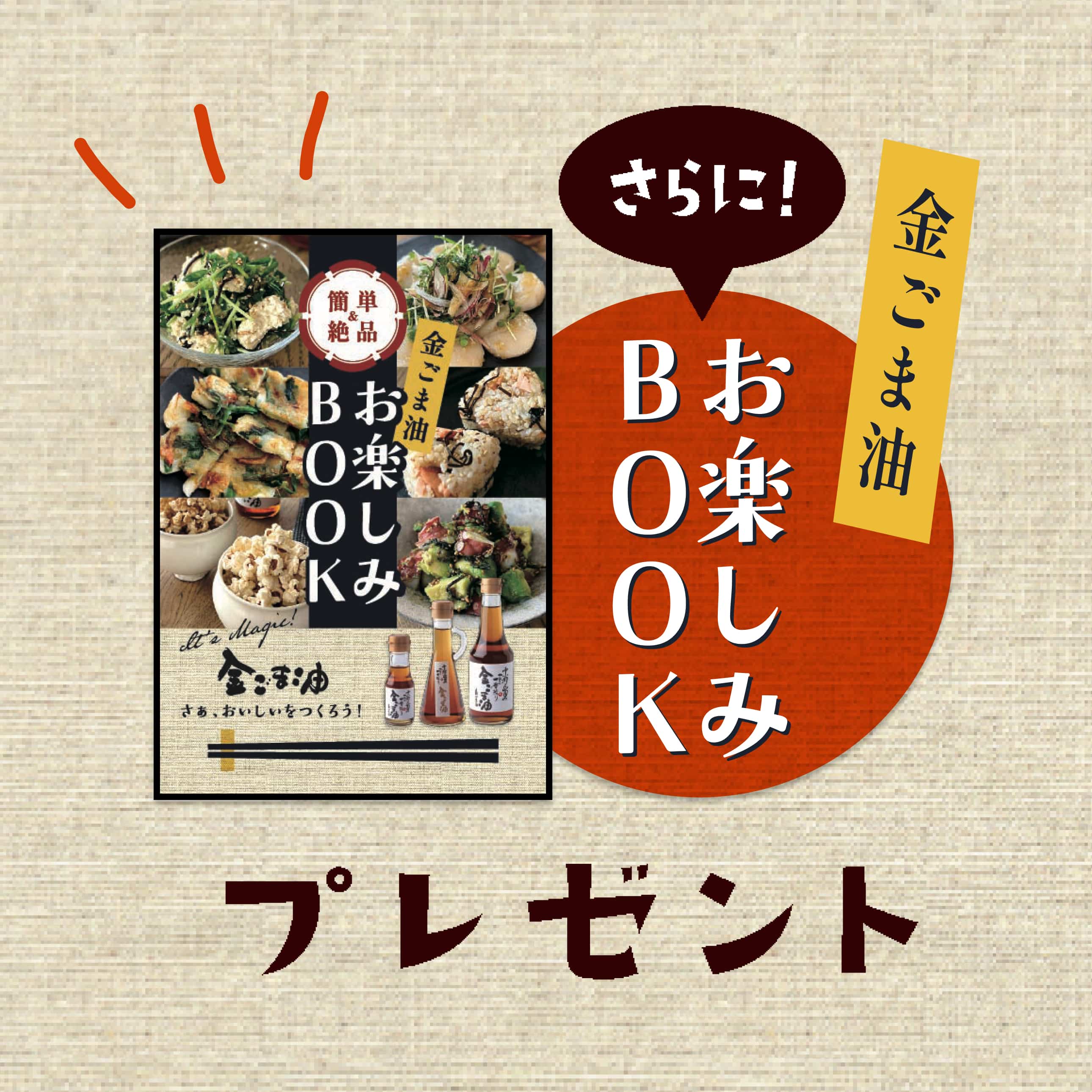 プラスごまセット商品説明