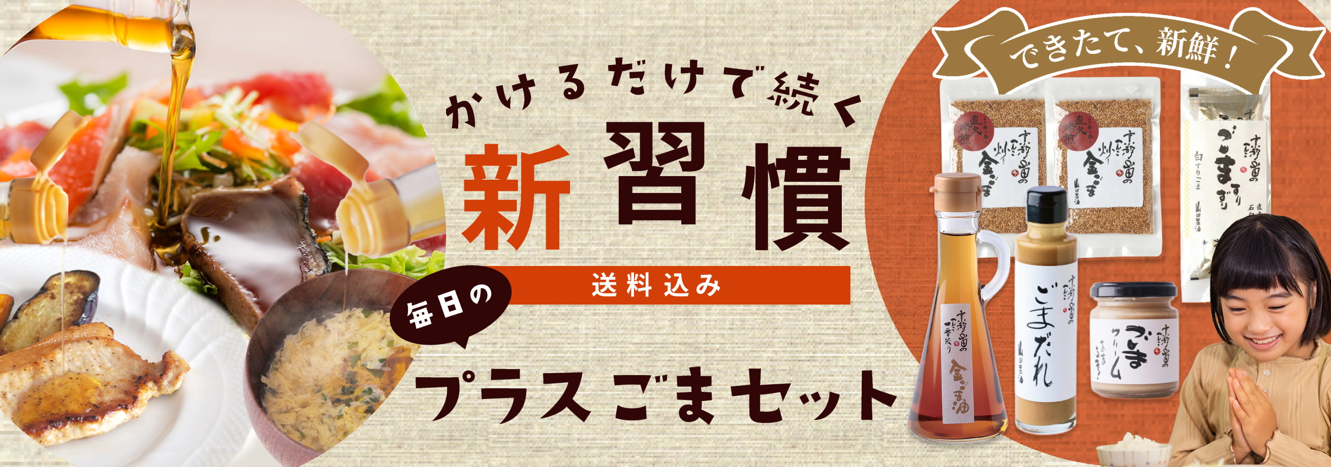 プラスごまセット