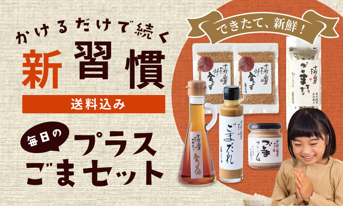 山田製油公式オンラインショップ｜鮮度抜群の出来立てごま油を直送