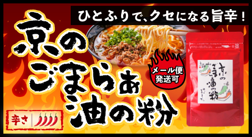 京のごまらぁ油の粉