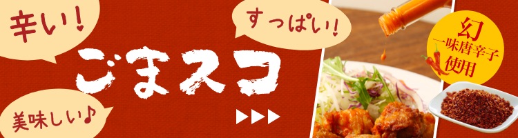 ごまスコ