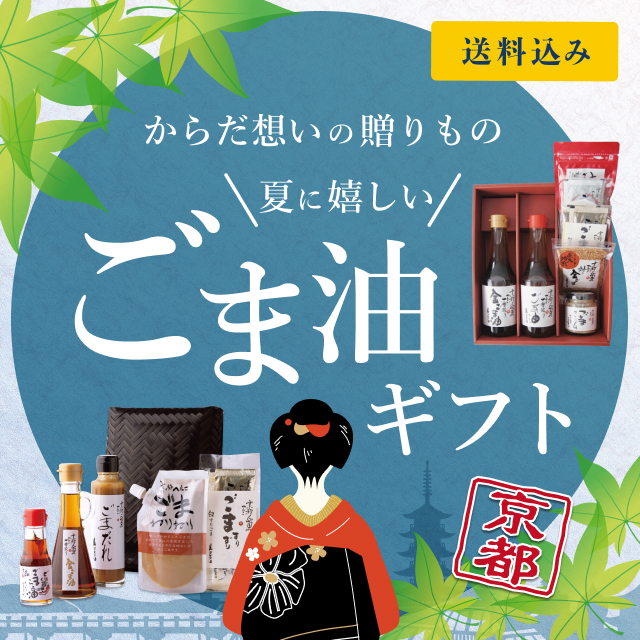 山田製油公式オンラインショップ｜鮮度抜群の出来立てごま油を直送