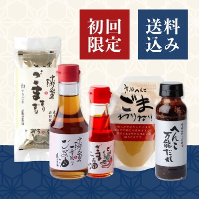 山田製油　初回限定　おためしセット