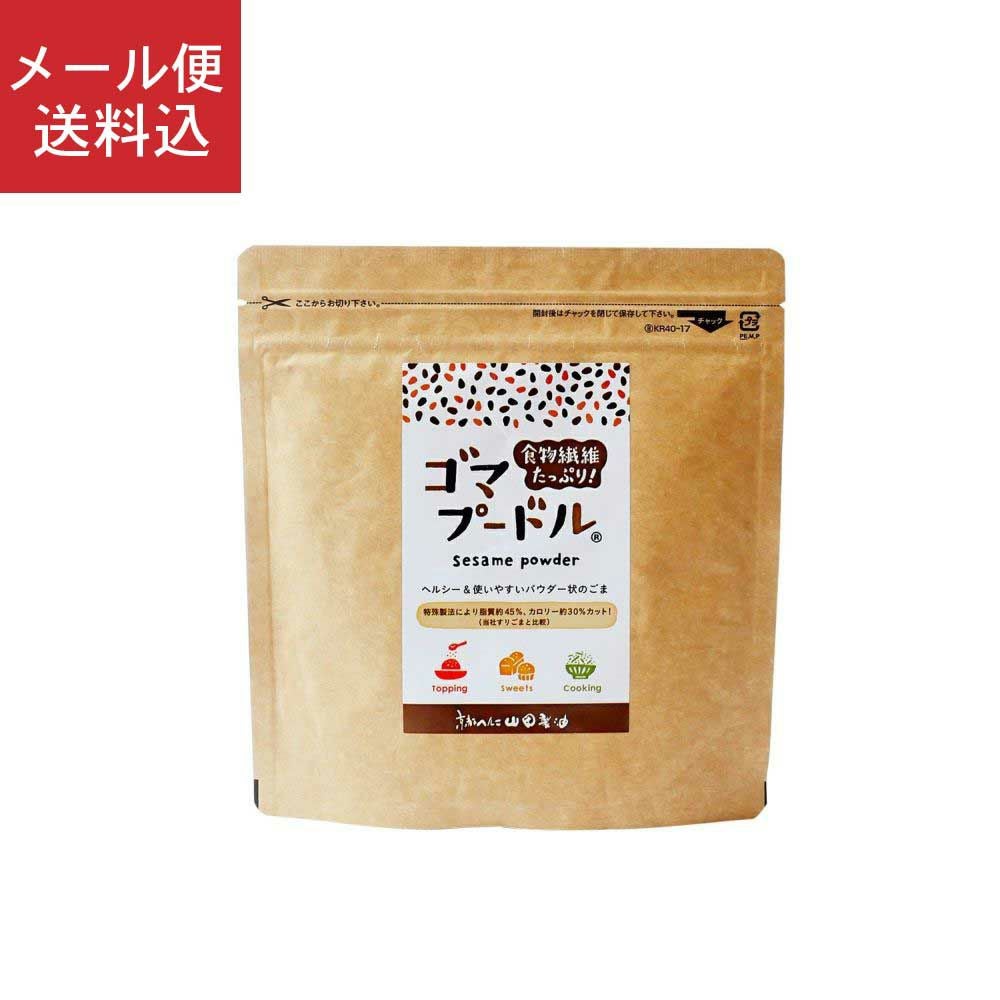 ごまパウダー（ゴマプードル）｜京都の胡麻屋 山田製油通販サイト