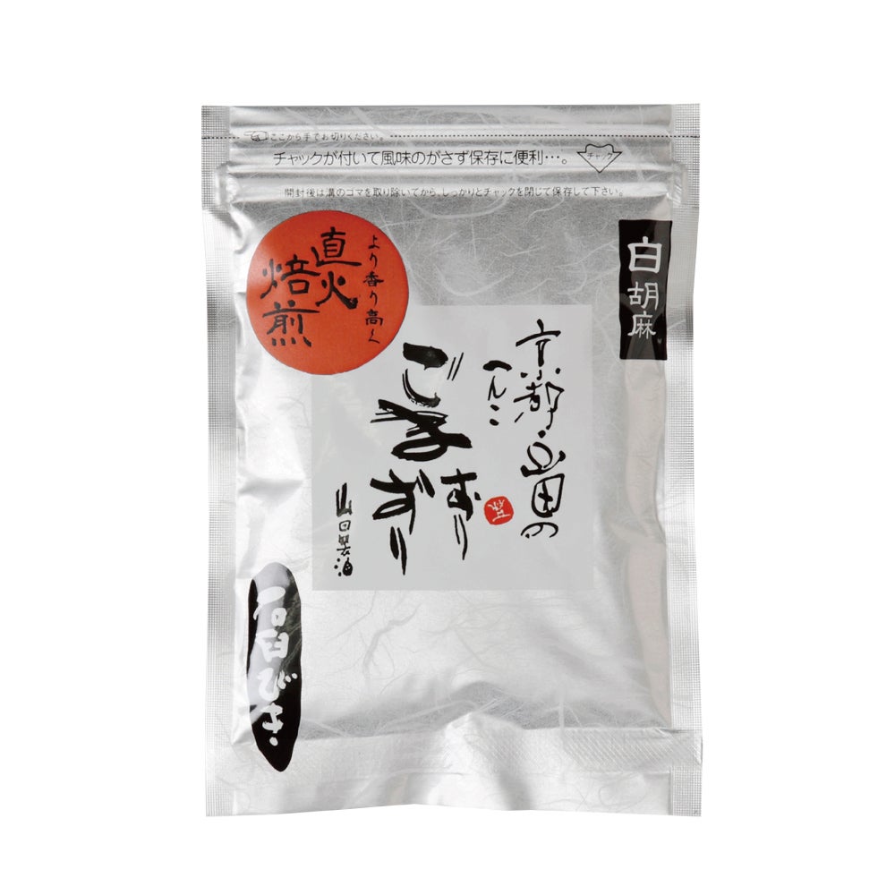 すりごま （白）45g｜直火焙煎＆石臼挽き｜山田製油通販サイト