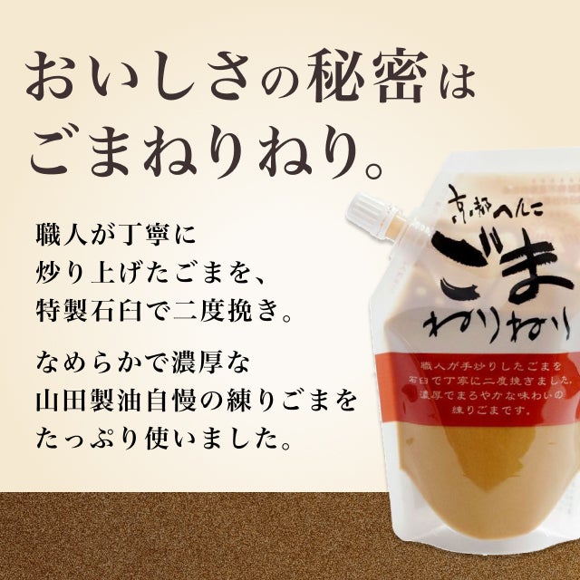 おいしさの主役はごまねりねり