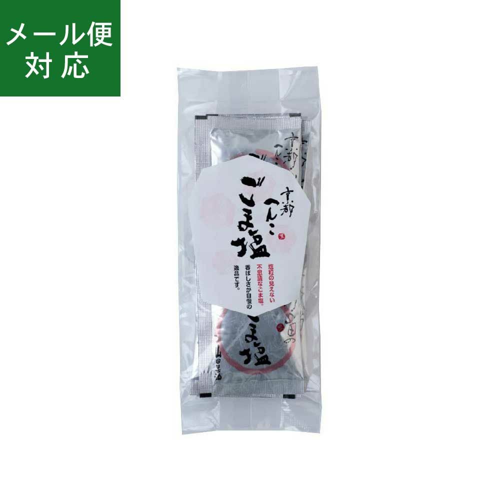 【メール便】黒ごま塩（小袋）3g×10袋