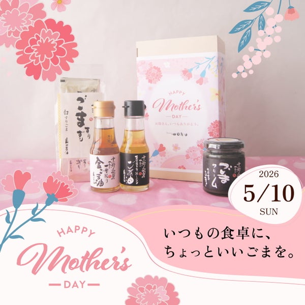 母の日ギフト　ごまの贈りものセット　山田製油